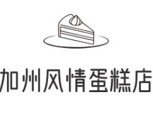 加州风情蛋糕店