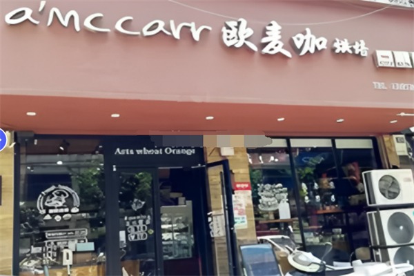 欧麦咖蛋糕店