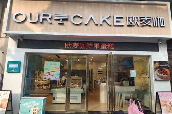 欧麦咖蛋糕店