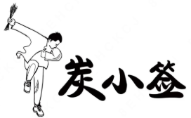 炭小签贵阳特色烧烤