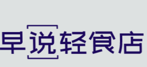 早说轻食店