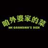 咱外婆家的菜