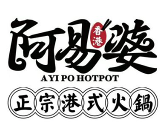 阿易婆港式火锅