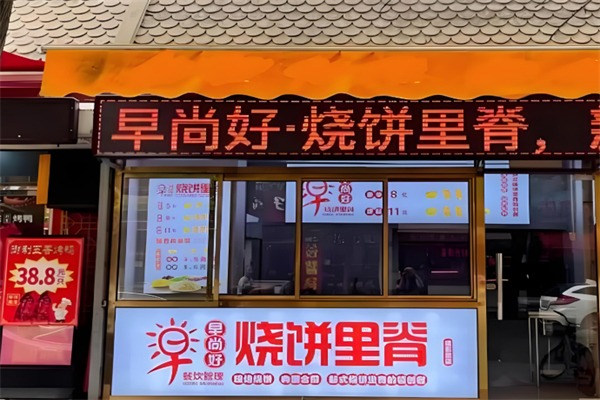 早尚好烧饼里脊