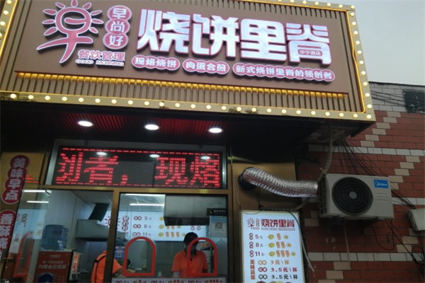 早尚好烧饼里脊