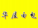 华屋面包店品牌logo
