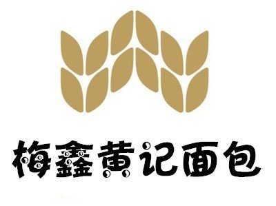 梅鑫黄记面包店