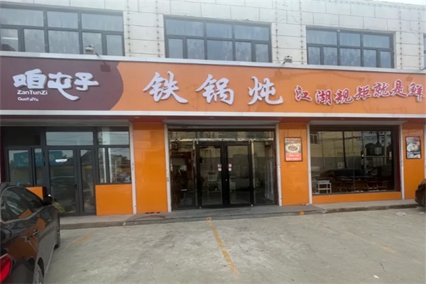 咱屯子铁锅炖