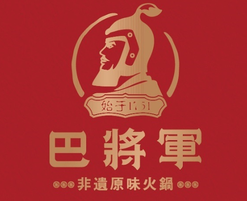 重庆巴将军火锅