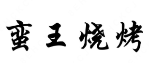 蛮王烧烤