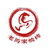 老马家烧烤