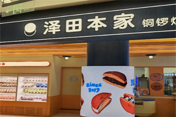 泽田本家铜锣烧