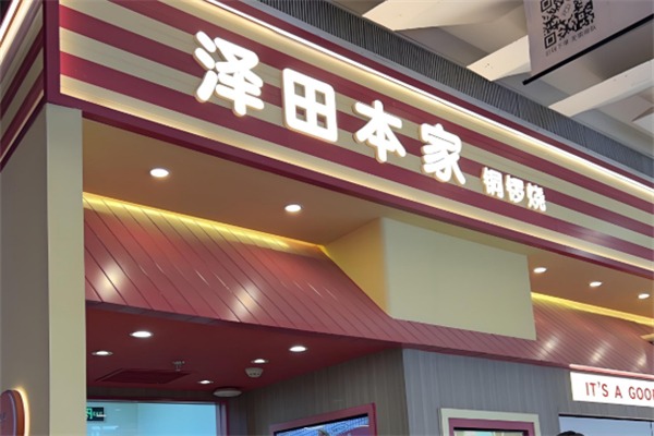 泽田本家铜锣烧