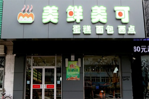 美鲜美可蛋糕店