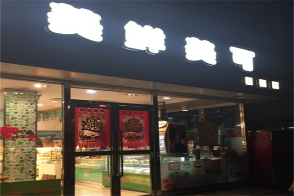 美鲜美可蛋糕店