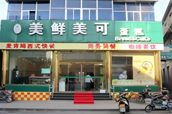 美鲜美可蛋糕店