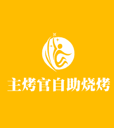 主烤官自助烧烤