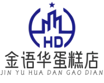 金语华蛋糕店