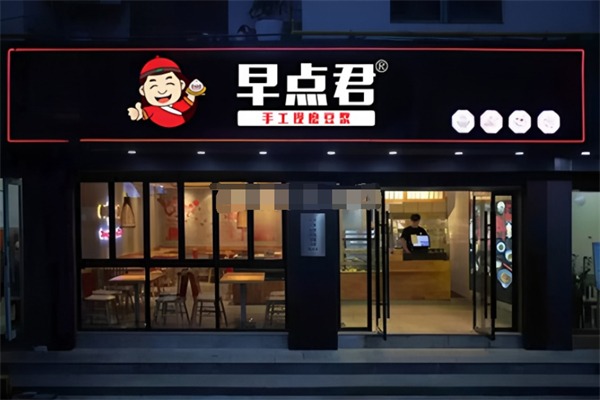 早点君