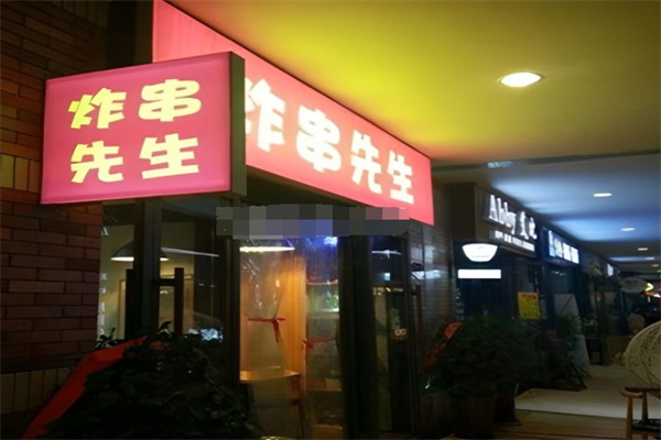 炸串先生