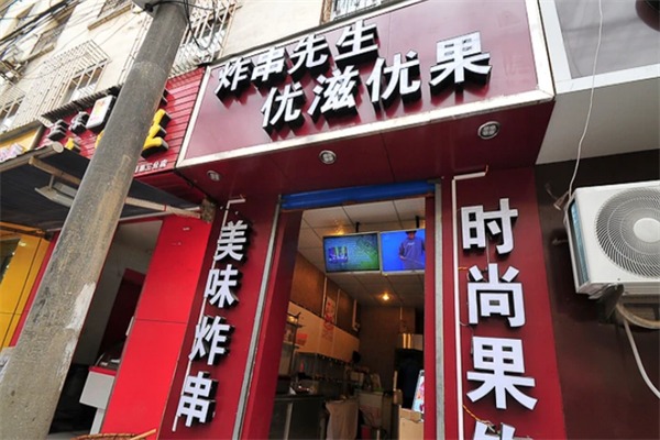 炸串先生