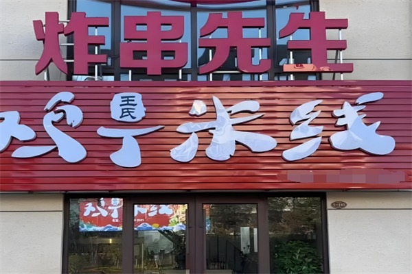 炸串先生