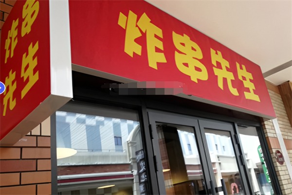 炸串先生