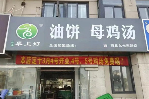 早上好油饼母鸡汤