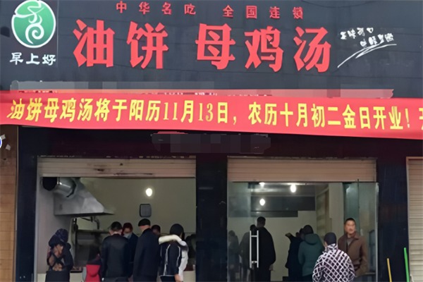 早上好油饼母鸡汤