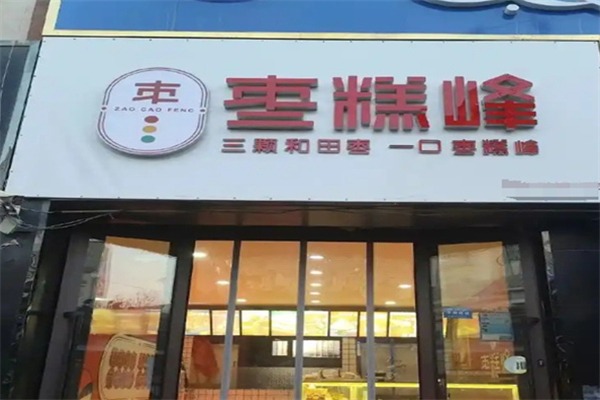 枣糕峰