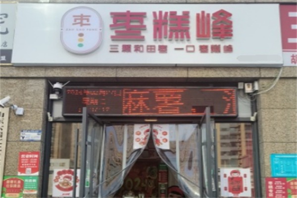 枣糕峰