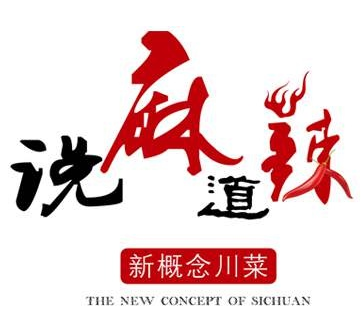 说麻道辣