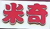 米奇面包店