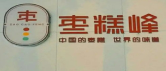枣糕峰