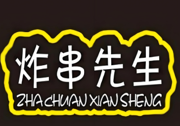炸串先生