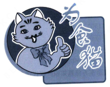 为食猫无烟烧烤