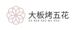 大板烤五花