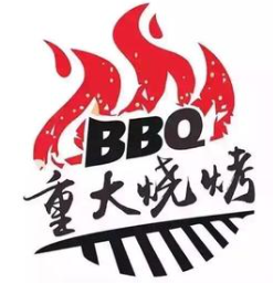 重大烧烤