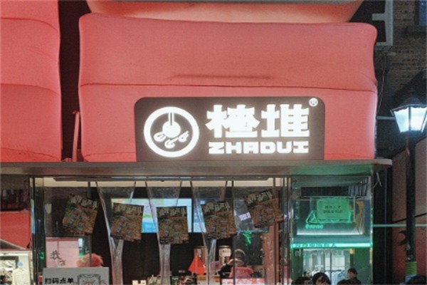楂堆甜品