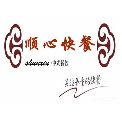 顺心快餐