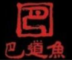 巴道鱼火锅