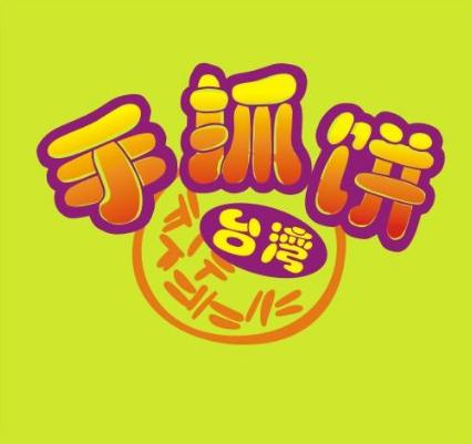 台湾手抓饼
