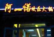 阿一诺欢乐火锅