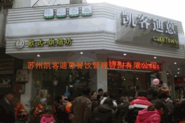 凯客迪蒽面包店