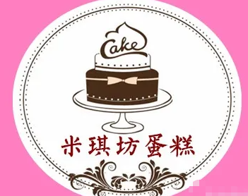 米琪坊蛋糕店
