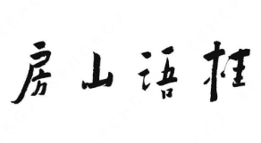 桂语山房品牌logo
