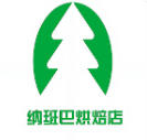 纳班巴烘焙店