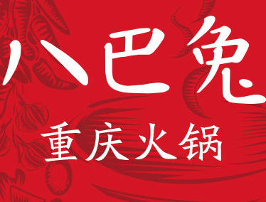 八巴兔火锅