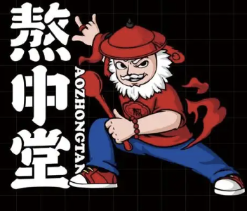 熬中堂老火锅