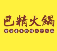 巴精老火锅